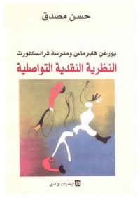 النظرية النقدية التواصلية : يورغن هابرماس ومدرسة فرانكفورت